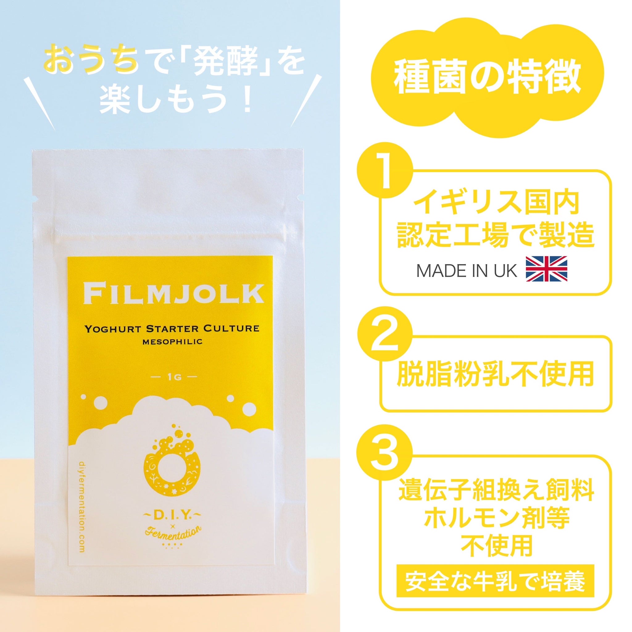 ヨーグルト種菌 (FILMJOLK) 1g （乾燥・粉末、植え継ぎ可能）フィールミョルク